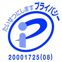 プライバシーマーク