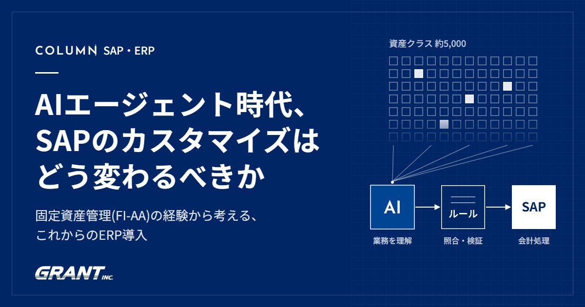 コラム「AIエージェント時代、SAPのカスタマイズはどう変わるべきか」のアイキャッチ。多数の資産クラスの箱から、AI・ルール・SAPへと処理が流れる図