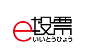 e投票シリーズ