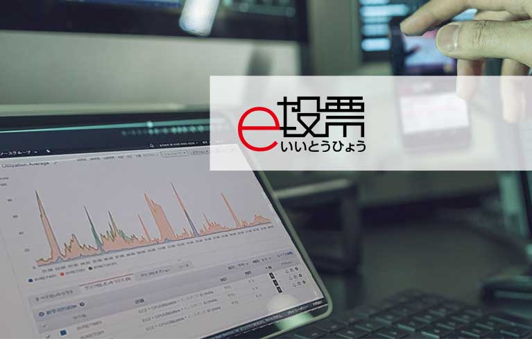 e投票システム